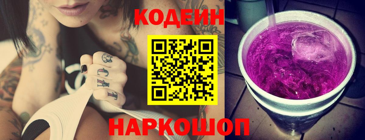 Кодеин Purple Drank  Вход с VPN  Нововоронеж  Кодеин Purple Drank 